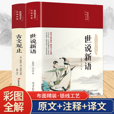 世说新语+古文观止彩绘精装版全套2册 正版原著文言文版带译注释 初中生高中生青少年课外阅读书籍 七年级上册经典畅销书