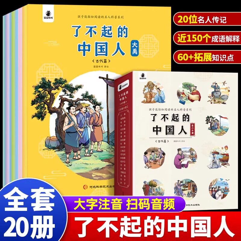 了不起的中国人古代篇全20册 孩子能轻松阅读的跨越五千年名人科普系列名人传写给儿童看的鲁班黄道婆毕昇张衡大禹传记正版全套书