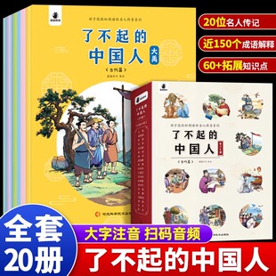 了不起的中国人古代篇全20册 孩子能轻松阅读的跨越五千年名人科普系列名人传写给儿童看的鲁班黄道婆毕昇张衡大禹传记正版全套书