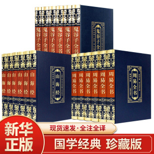 原版 国学书籍易经易传白话译注全解图解全书中国哲学经典 周易全书＋山海经＋鬼谷子全套18册正版 书地理 新华正版