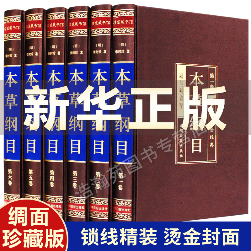 本草纲目原版全套李时珍正版原著白话版中草药材大全中医养生入门书籍中医基础理论教材书籍本草纲目全集中药材医学类中医书籍大全