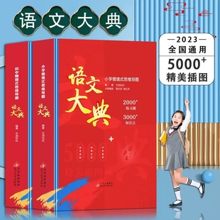 语文大典小学初中情景式 2023新版 学生初中生语文教辅读物6 文学常识书籍 15岁儿童语文重点难点大全书 思维导图儿童语文知识大满贯