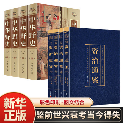 全套8册资治通鉴＋中华野史历史书籍 中国上下五千年通史正史不敢写的中国历史故事书籍大全集白话文从盘古开天辟地到末代皇帝溥仪