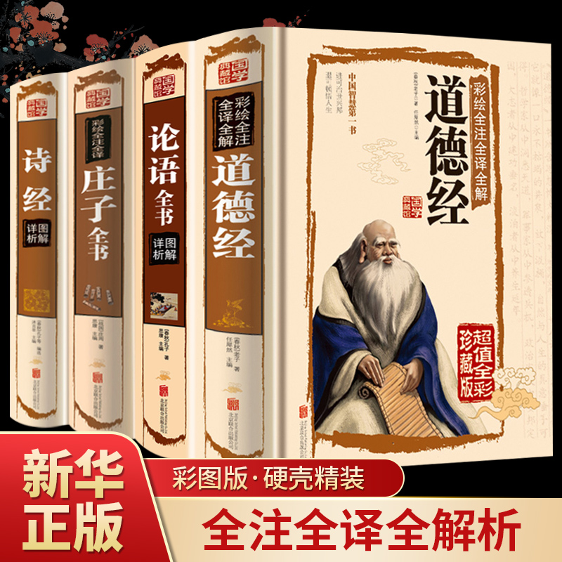 【全4册】道德经正版原著老子全集论语国学经典正版老子庄子诗经注释文白对照解读国学经典南怀瑾哲学文化书籍畅销书