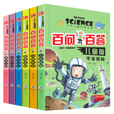 儿童百问百答儿童漫画书全套6本彩图注音版 6-9岁儿童科普书籍百科大全 一二三年级小学生百科知识 恐龙海洋宇宙科普百科 儿童书籍