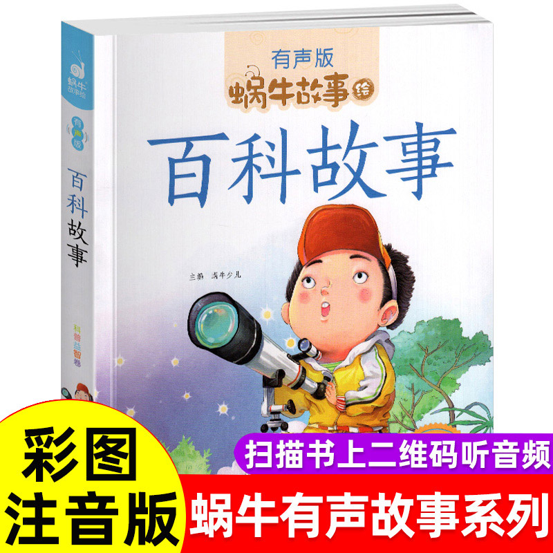 百科故事拼音趣味童话益智