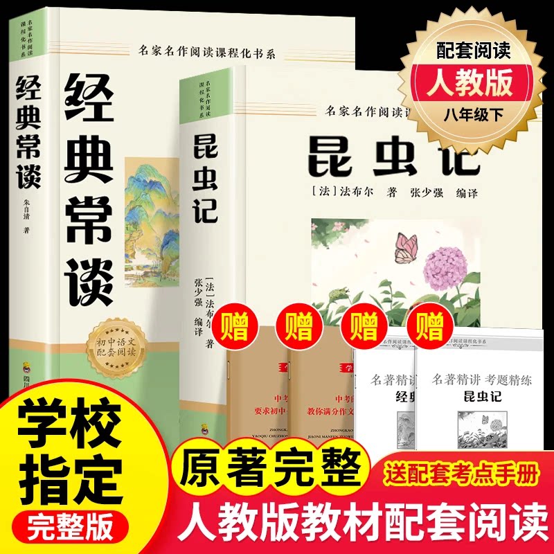 经典常谈朱自清和昆虫记八年级下册必读课外书初中红星照耀中国钢铁是怎样炼成上册配套阅读初二课外阅读原著无删减完整版名著