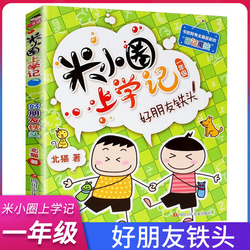 圈上学记一年级 好朋友铁头 注音版 正版