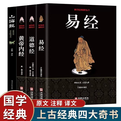 易经道德经山海经黄帝内经