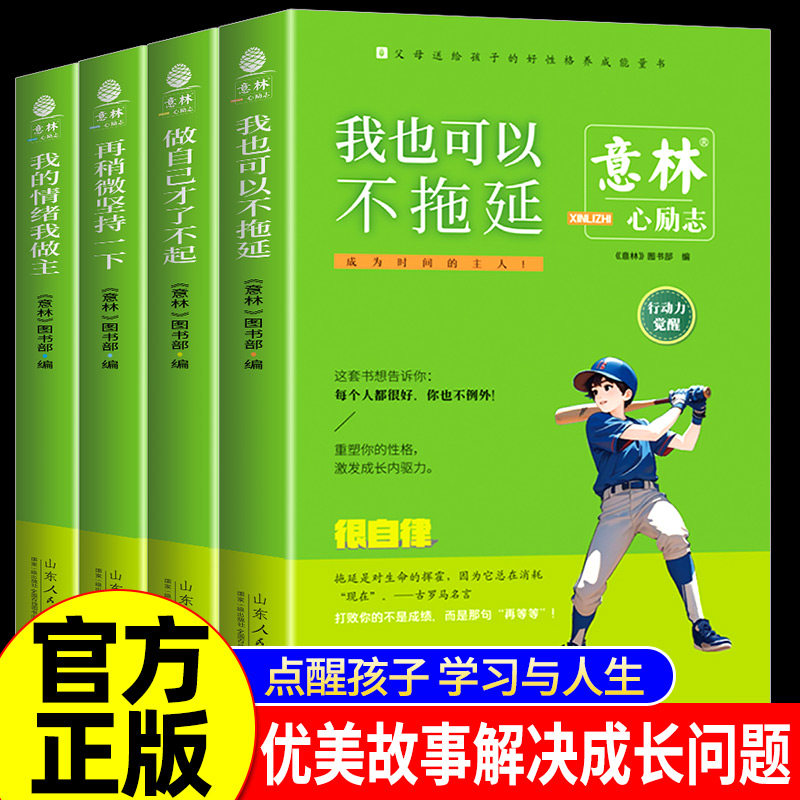 意林心励志全4册 励志卷再稍微坚持一下+做自己才了不起+我也可以不拖延+我的情绪我做主初高中作文素材课外阅读少年青春成长励志 - 实物图
