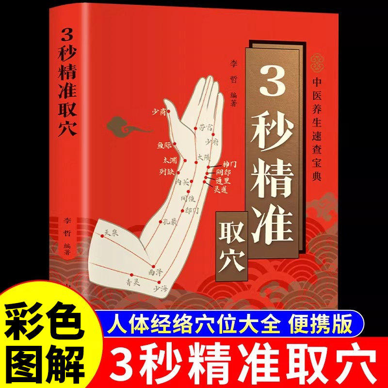 3秒精准取穴正版彩色图解零基础掌握穴位定位技巧中医推拿按摩书人体经络穴位大全穴位经络书标准图册中医养生书籍全身穴位图三秒
