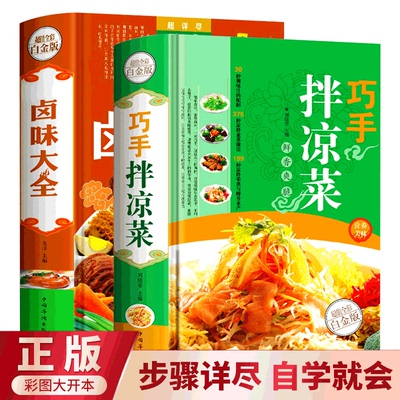 精装正版 全2册巧手拌凉菜卤味大全 菜谱书家常菜大全图解卤肉卤水配方书籍 步骤详解家庭日常凉拌菜卤味家常菜大全美食书籍食谱书