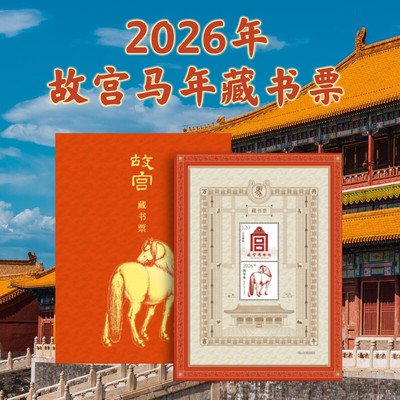 2026年故宫马年藏书票蛇龙九龙壁四季故宫文创邮票 故宫发行专属藏书票发售生肖贺岁系列邮票收藏送礼物故宫马年藏书票