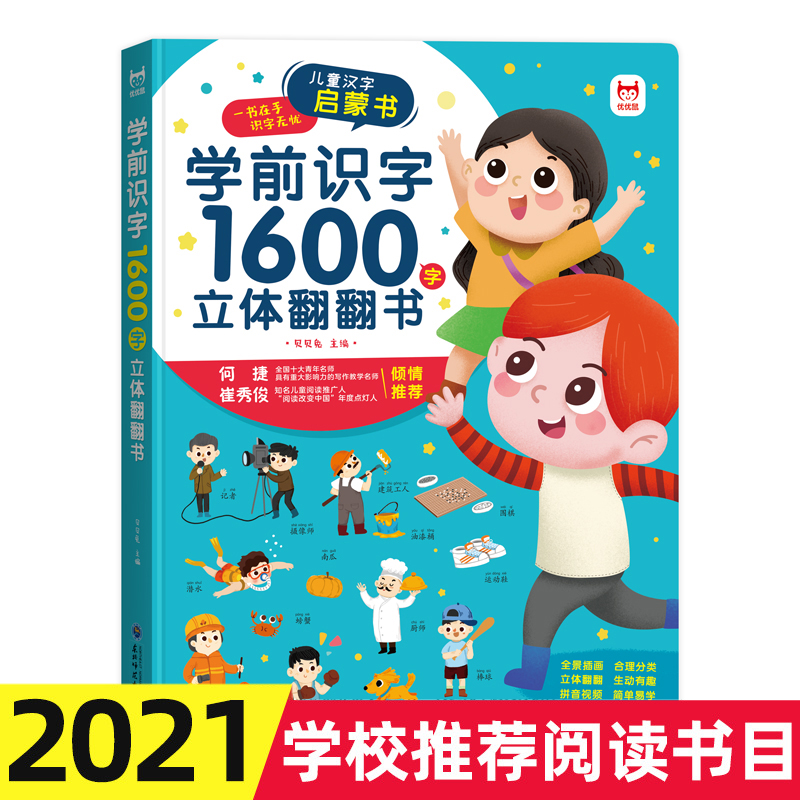 识字书幼儿认字 学前识字1600立体翻翻书 2-5岁幼儿汉字启蒙 幼儿立体翻翻书 5-7岁儿童认字书 幼小衔接识字书幼儿认字有声识字书