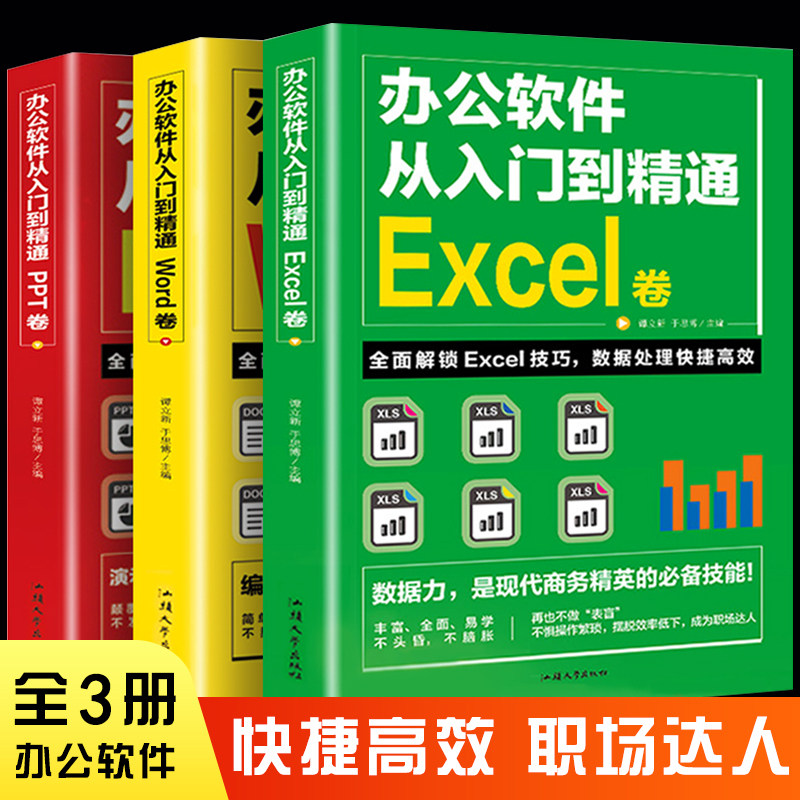 word excel ppt办公软件教程书 全套3册从入门到精通 计算机基础知识书籍电脑入门 制作表格零基础自学数据处理分析设计思维应用
