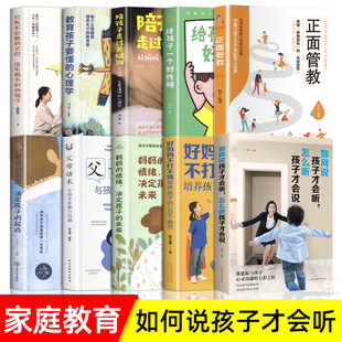 正面管教 如何说孩子才会听怎么听孩子才肯说 书 育儿书籍父母阅读百科 好妈妈胜过好老师 不吼不叫培养好孩子 父母话术 教育孩子