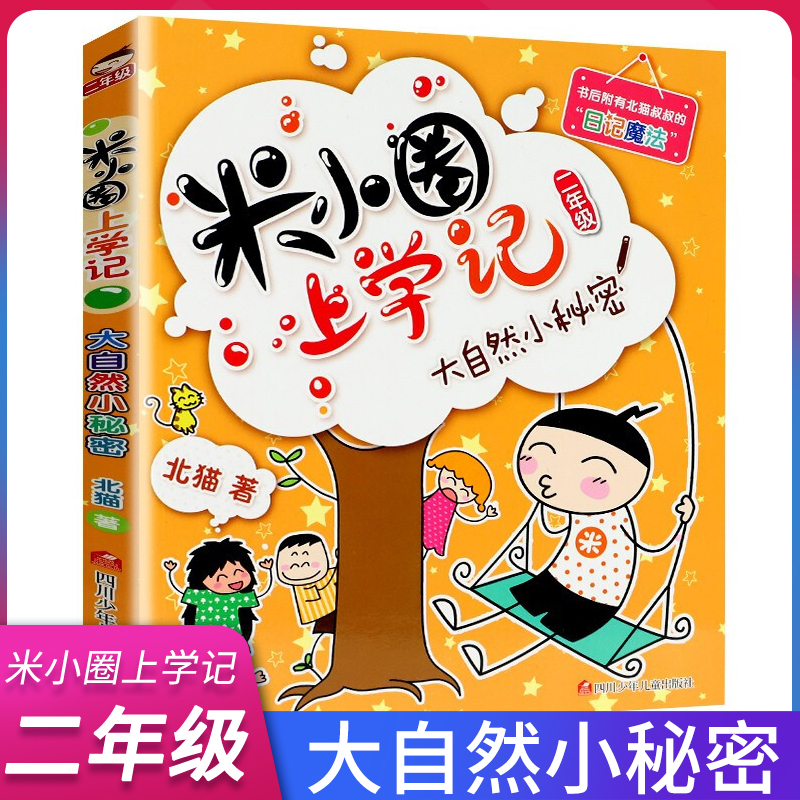 米小圈上学记二年级 大自然小秘密 注音版