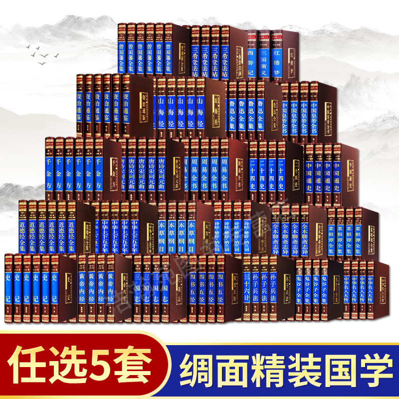 任选国学经典148册精装全套正版