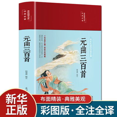 【精装彩绘】元曲三百首正版 国学典藏馆元曲三百首图解详析中华经典诵读 中学生教辅读物青少年课外书籍中国古典文学诗词畅销书籍