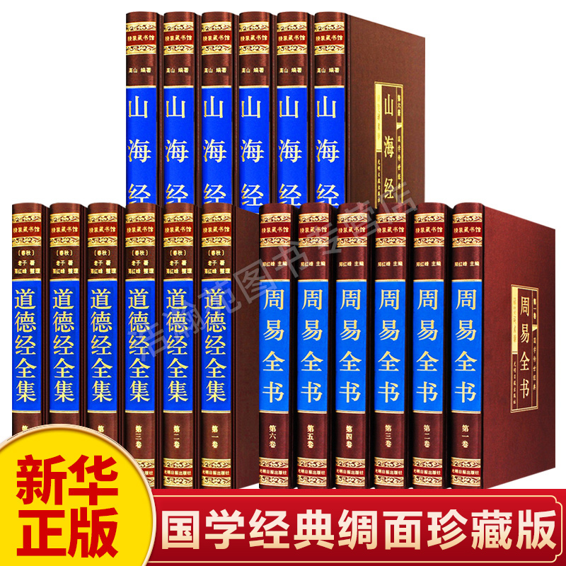 新华正版全套18册精装绸面道德经