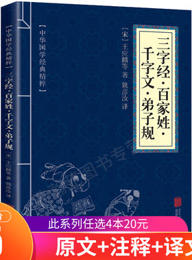 口袋便携版中华国学经典精粹三字经·百家姓·千字文·弟子规文白对照原文注释译文全注全译幼儿青少年中小学课外阅读蒙学经典合集