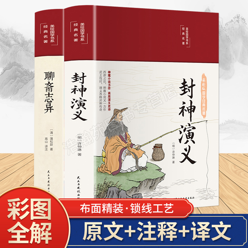 【彩绘精装】封神演义+聊斋志异全套2册全本全译珍藏版中国古典文学名著小说白话文 注释+译文青少年初中生正版推荐历史类畅销书籍