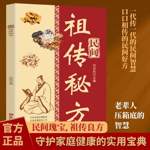 民间祖传秘方正版中医传世经典祖传偏方家庭健康保健简单实用老偏方秘方常见病治疗方法健康养生基础知识书籍中医养生实用百科全书
