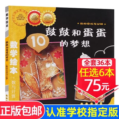 现货速发！【选6本75元】鼓鼓和蛋蛋的梦想数学绘本一年级二年级 数与计算系列数的与分解国际大奖绘本3-9岁儿童思维逻辑培养书籍