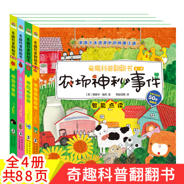 奇趣科普翻翻书4册 小达人点读配套绘本2-8岁儿童早教精装撕不烂立体书动物园农场神秘事件森林里的家0-3-6岁幼儿启蒙机关书幼儿园