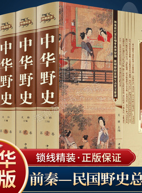 中华野史精装版 全套四册 历史书籍 中华上下五千年通史正史不敢写的中国历史故事书籍大全集白话文从盘古开天辟地到末代皇帝溥仪