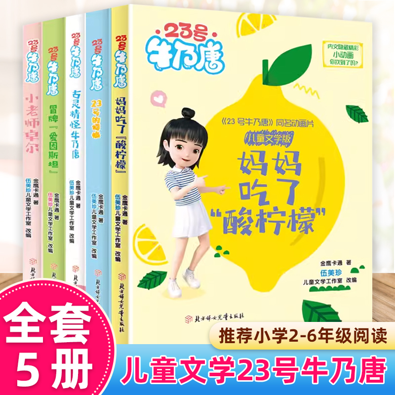 全5册 23号牛乃唐同步动画片书籍儿童文学彩绘注音版古灵精怪牛乃唐23号的烦恼妈妈吃了“酸柠檬”冒牌“爱因斯坦”小老师卓尔