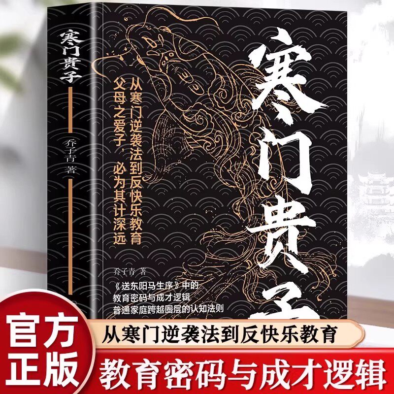 抖音同款】寒门贵子书现货正版一代帝师大儒半生实践的进学自奋之道 战胜弱点塑造强者心态寒门逆袭 普通家庭跨越圈层认知法则书籍