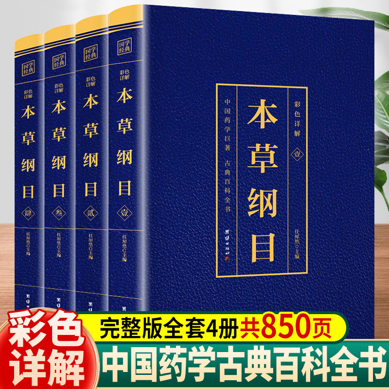 全套4册 本草纲目原版全套李时珍 正版原著 彩图版彩色详解中国药学巨著古典百科全书养生书籍中医正版中草药大全书中医书籍