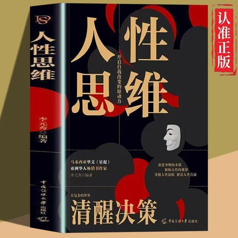 人性思维全书正版籍洞悉事