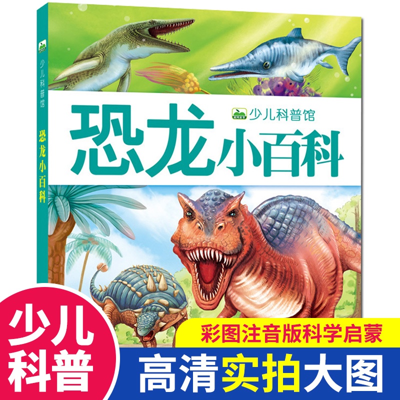 恐龙小百科注音版幼儿3-6岁绘本恐龙大百科大全书故事