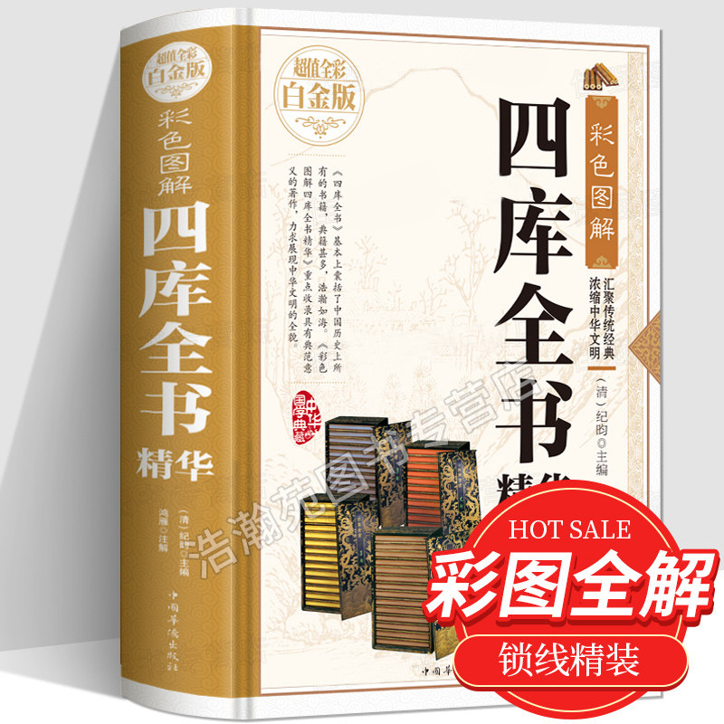 【彩图全解】四库全书精华珍藏版国学典藏文化百科全书 学生青少年无障碍阅读白话文 中国传统文化国学典藏中华文化历史精髓书籍怎么样,好用不?
