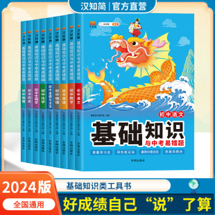 2024基础知识与中考易错题 生物道德与法治历史地理九年级下册课本必刷题初三上知识清单教材全解 汉知简初中语文数学英语物理化学