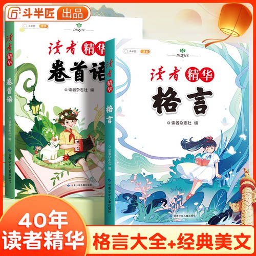 正版】2024读者文摘精华卷首语小学生版JST三四五年级作文素材格言金篇金句美文鉴赏杂志少年版名人名言好词好句好段阅读课外书