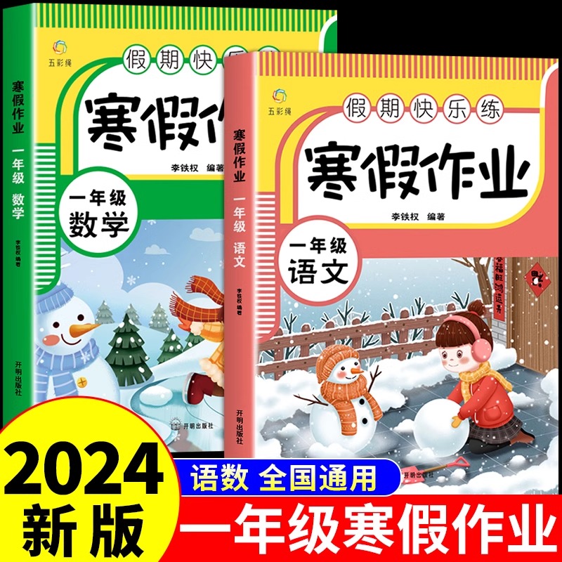 2024新版一年级上册寒假作业语文数学全套 小学生1上寒假衔接下册教材同步练习册训练期末总复习假期快乐练冲刺真题试卷专项训练