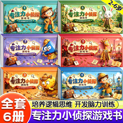 专注力小侦探全套6册儿童逻辑思维训练书专注力提升培养游戏书2-6岁幼儿园小中大班思维启蒙早教认知语言能力启蒙书绘本全彩图画书
