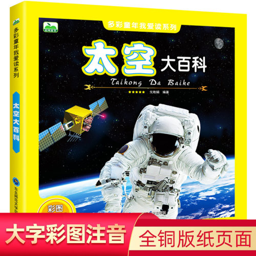 正版太空大百科全书彩图