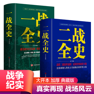 全2册一战全史二战全史军事历史世界通史读物书籍抗日战争世界大战争形势战略战术战役战史战争史书大全二战全史书籍畅销书排行榜