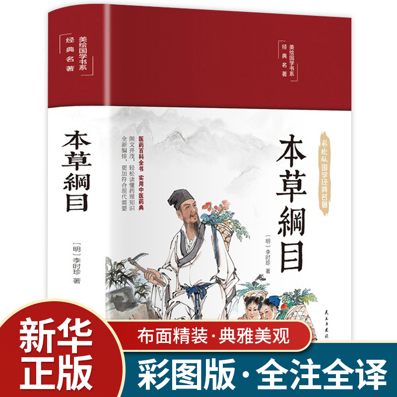 【精装彩绘】本草纲目精编中草药 正版李时珍版中草药彩图大全书黄帝内经 本草纲目原版全套医学中药材书籍中草药图解中医书籍大全