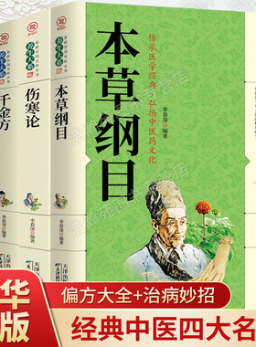 【新华正版】全4册本草纲目+黄帝内经+伤寒论+千金方正版李时珍原著全套本草纲目白话文养生书籍中医正版养生大系家庭实用百科全书