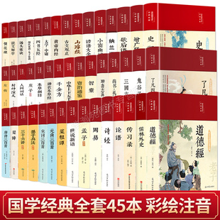 45本国学经典 精装 老子道德经论语全集图解周易易经全书正版 包邮 图解上下五千年史记资治通鉴书籍畅销书籍 书籍四书五经全套正版