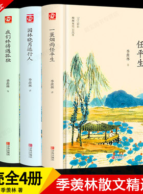 季羡林全套书全集4册一蓑烟雨任平生我们终将遇孤独人生何处不欢喜随笔季羡林散文集精选好看的书名著现代/当代文学书籍畅销书小说