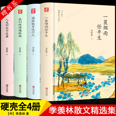 季羡林全套书全集4册一蓑烟雨任平生我们终将遇孤独人生何处不欢喜随笔季羡林散文集精选好看的书名著现代/当代文学书籍畅销书小说
