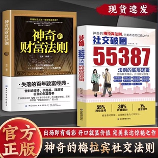 抖音同款】社交破圈55387法则的底层逻辑 神奇的财富法则中国人的沟通之道 神奇的梅拉宾社交法则 社交突破 开口便是王炸 惊艳之作