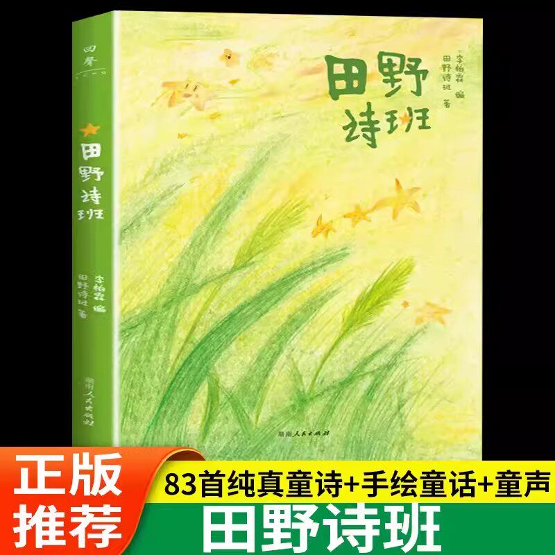 【官方正版】田野诗班 登上春晚的山里娃娃们的诗集 白岩松推荐 83首纯真童诗+83幅手绘童画+83段纯净童声 像孩子一样重新感受世界
