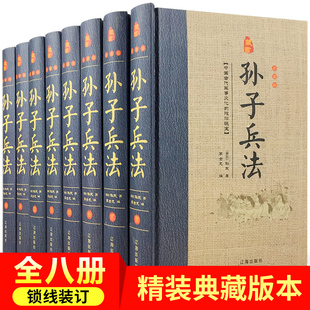 孙武著原著孙子兵法全集文白对照 原文注释白话译文 共8册 孙子兵法 中国古代兵书兵法谋略军事著作历史故事国学经典 精装 书籍